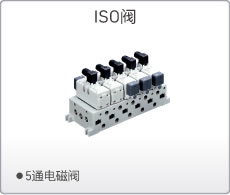 ISO阀-5通电磁阀